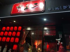 门面-湘里乡亲甲王二老店