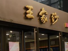 -王家沙点心店(南京西路总店)