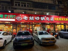 -老姑砂锅·烧烤天津菜(体北道店)