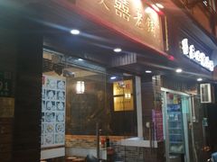 门面-双喜老铺(人民广场店)
