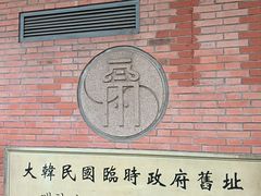 -大韩民国临时政府旧址