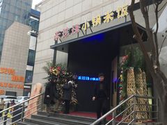 -禾珍珠家常小馆(河南博物院店)