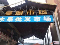 -曼阁市场水果批发市场