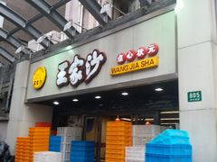 门面-王家沙点心店(南京西路总店)