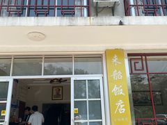 -来韶饭店