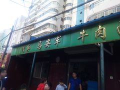 -清真·马安军辣子牛肉面