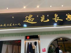 门面-遇见长安之高山流水(李家村万达店)