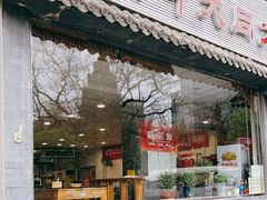 门面-晋宝章大同刀削面(月坛店)