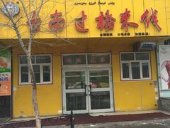 门面-云南过桥米线(二毛分店)
