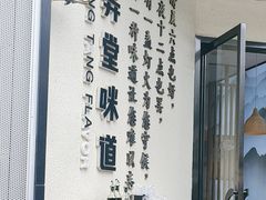 -弄堂咪道-饭香·面香·馄饨香(汇锦广场店)