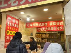 -王老头炒货(天坛东路店)