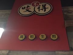 门面-咬不得高祖生煎·简餐(高银街店)