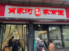-肖家河家常面(肖家河北街店)