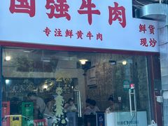 -国强牛肉(洋河总店)