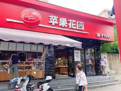 门面-苹果花园(昌里东路店)