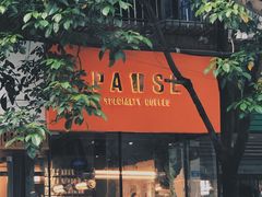 门面-PAUSE(恒大广场店)