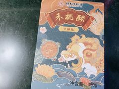 -祥禾饽饽铺·中式糕点(天津河西万科广场店)