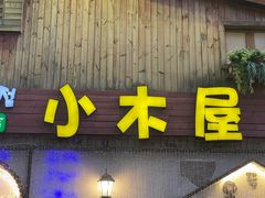 -小木屋米酒店·韩国料理(深圳总店)