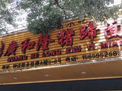 门面-广和隆猪蹄面(钟法路店)