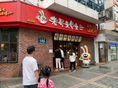门面-老号尤兔头(西川店)