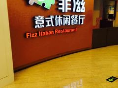 菲兹-菲滋意式餐厅(鄞州印象城店)
