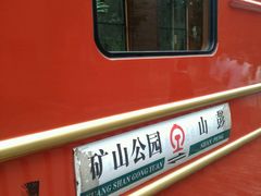 -冶山国家矿山公园