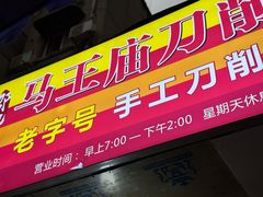 -马王庙刀削面馆(四川省交通学院宿舍店)