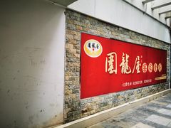 门面-围龙屋客家食府(福田店)