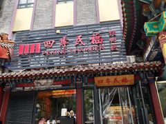 -四季民福烤鸭店(王府井灯市口店)
