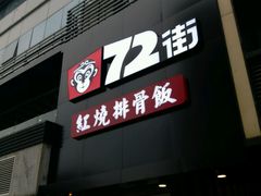 -72街红烧排骨饭(海珠丽影广场店)