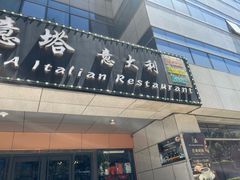 -ITA·意塔意大利餐厅(亦庄店)
