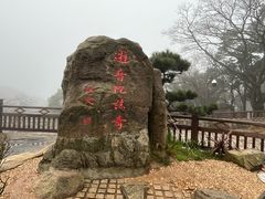 -普陀山风景区-佛顶山
