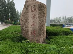 -汇泉广场