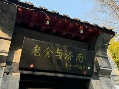 -老舍旧居