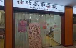 -徐珍美甲
