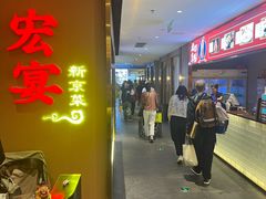 -宏宴·新京菜(望京店)