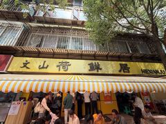 -文山荷鲜居(翠湖店)