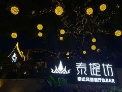 -泰堤坊(淡水体育馆店)