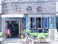门面-随柳居·苏式小吃(建新巷店)