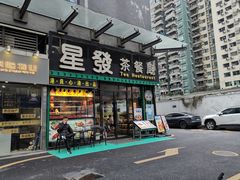 -星發茶餐厅(小梅大街店)