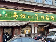 -清真马杰山牛肉汤馆