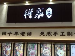 门面-禅泉冰粉(24城店)