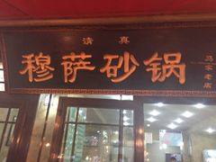 -清真·穆萨砂锅(大皮院店)