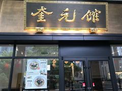 -奎元馆(市民中心店)