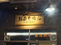 -创弟牛肉丸