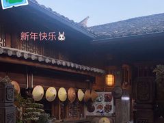 -龙姐私房菜(和顺古镇店)