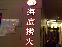 -海底捞火锅(泉城路店)