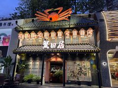 -蟹田居·活蟹料理(东城店)