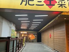 -肥三土菜馆(五四广场店)
