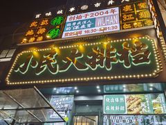 -小民大排档(江汉路店)